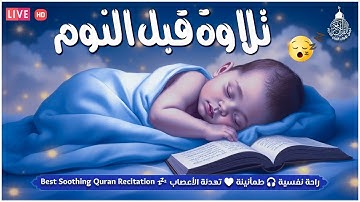 تلاوة خاشعة لعلاج ضيق الصدر والهم ارح مسمعك واسمعها