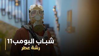 مسلسل شباب البومب 11 حلقه - (رشة عطر)