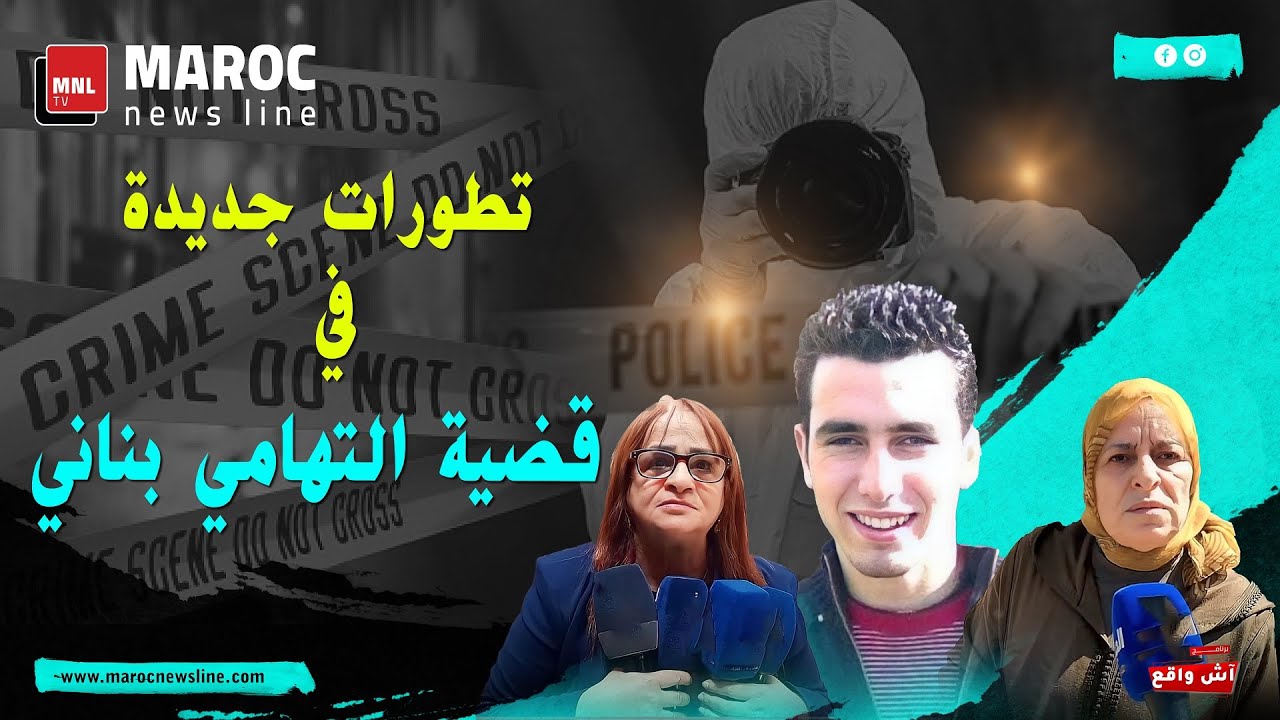 تطورات جديدة في قضية التهامي بناني