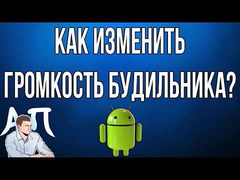 Как изменить громкость будильника на телефоне Андроид?