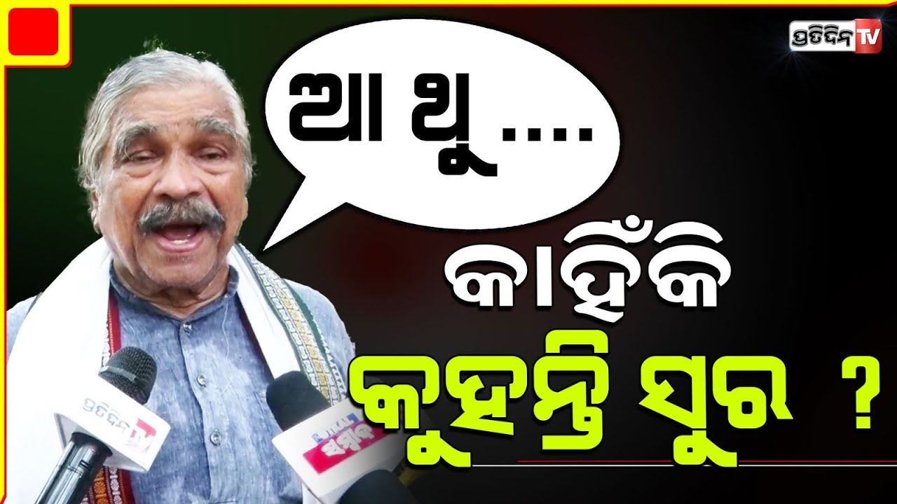 ଆ ଥୁ... କାହିଁକି କୁହନ୍ତି ସୁର ? କହୁ କହୁ କହିଦେଲେ। "Ahh thu" way Sura Routray uses this expression.