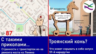 Как меняли маршруты из-за моста на Ленина / Что может скрывать 59 маршрутка (ТР87)