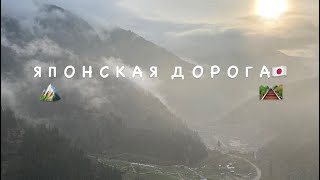 VLOG: Японская дорога🛤️ Ескі Жапон жолына қалай бардық, жаңа таныстық. Алматы. Тау туры🏔️