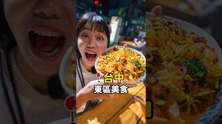 台中東區美食！超誇張海量推薦！在地人必吃隱藏店家！#shorts #台中美食 #台中旅遊