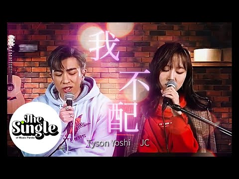 The Single《我不配》TysonYoshi & JC 陳詠桐