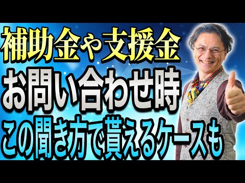 【補助金乱立！】ごちゃごちゃしてるけど、しっかり整理！もらえるお金はしっかり貰おう！ 0612