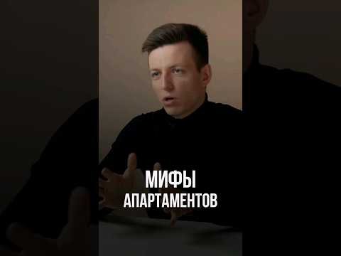 Мифы апартаментов #апартаменты