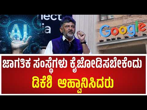 DK Shivakumar : Google ನಂತಹ ಜಾಗತಿಕ ಸಂಸ್ಥೆಗಳು ಕೈಜೋಡಿಸಬೇಕೆಂದು ಡಿಕೆಶಿ  ಆಹ್ವಾನಿಸಿದರು.#pratidhvani
