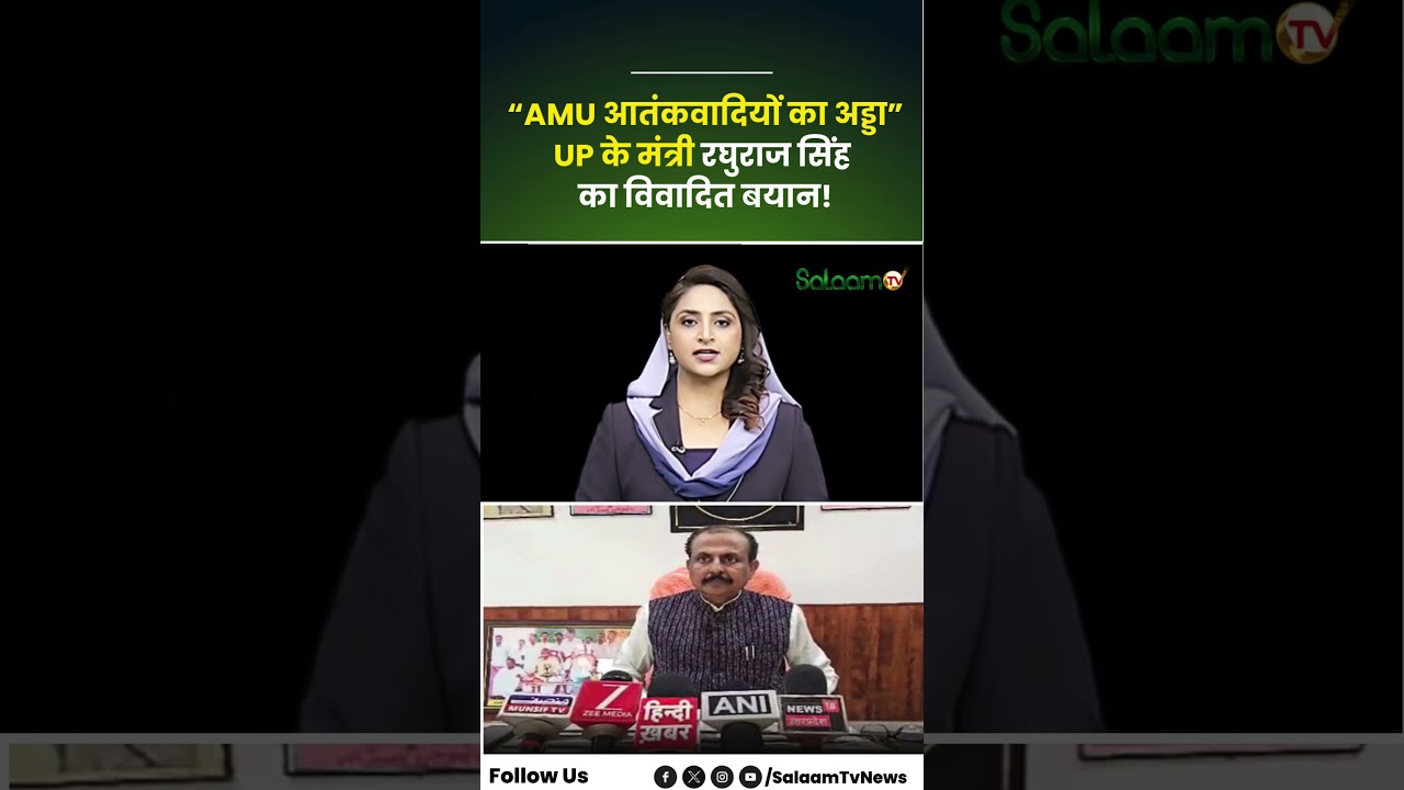 Delhi Blast Case 2025 : “AMU Terrorists का अड्डा” मंत्री Raghuraj Singh का विवादित बयान! | Red Fort