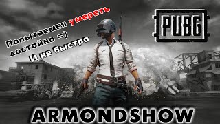 PUBG - C Максом по трупам =))  - #PUBG #Pubgmobile #short #shorts #viral