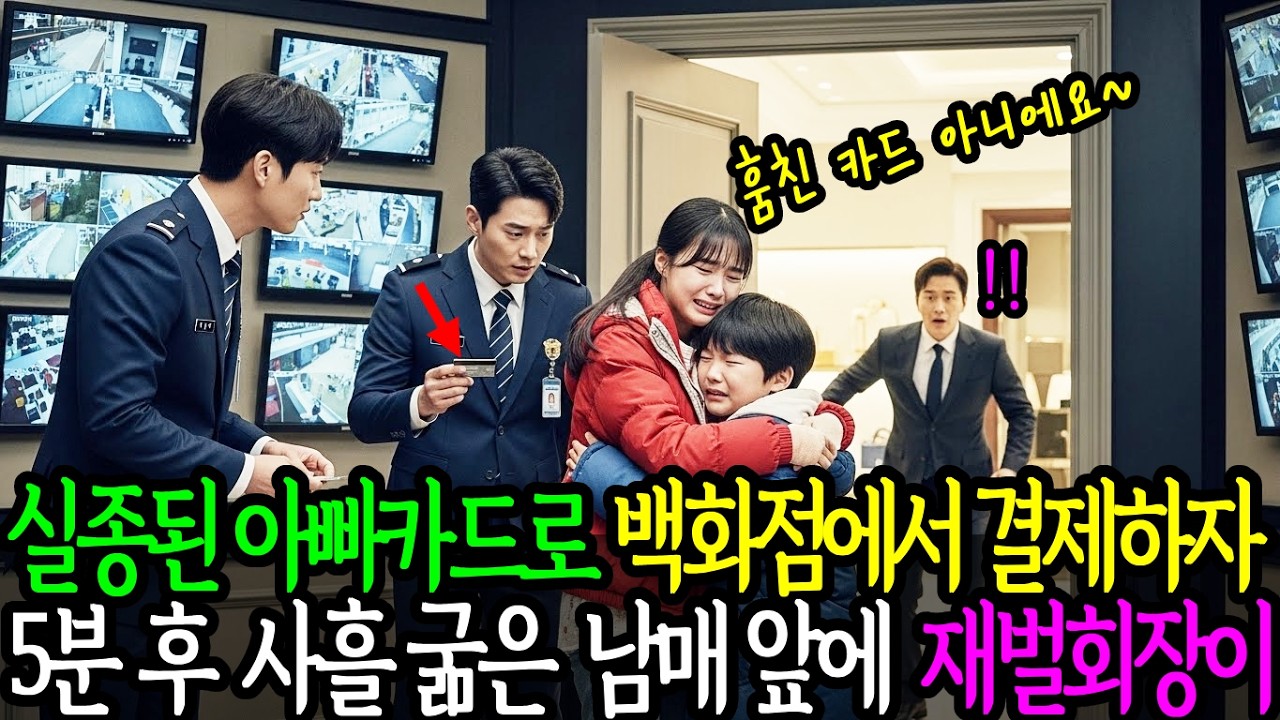 백화점에서 사흘 굶은 남매가 내민 카드 한 장, 5분 후 재벌회장이 나타나 오열하는데ㅣ 인생사연ㅣ감동사연ㅣ사연라디오ㅣ오디오북