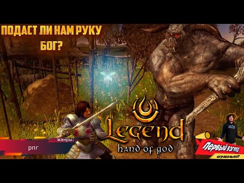 Легенда о Таргоне! Legend: Hand of God (PC) RPG