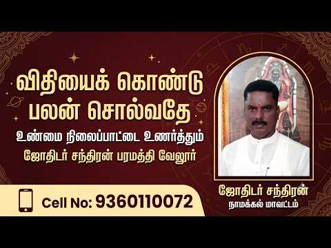விதியைக் கொண்டு பலன் சொல்வதே உண்மை நிலைப்பாட்டை உணர்த்தும் ஜோதிடர் சந்திரன் பரமத்தி வேலூர்