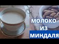 Больше не покупаю молоко в магазине. Миндальное молок ЗА 5 МИНУТ. Приготовить легко!