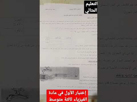 إختبار الأول في مادة الفيزياء للسنة الثالثة متوسط التعليم المتوسط سنة ثالثة متوسط فزياء