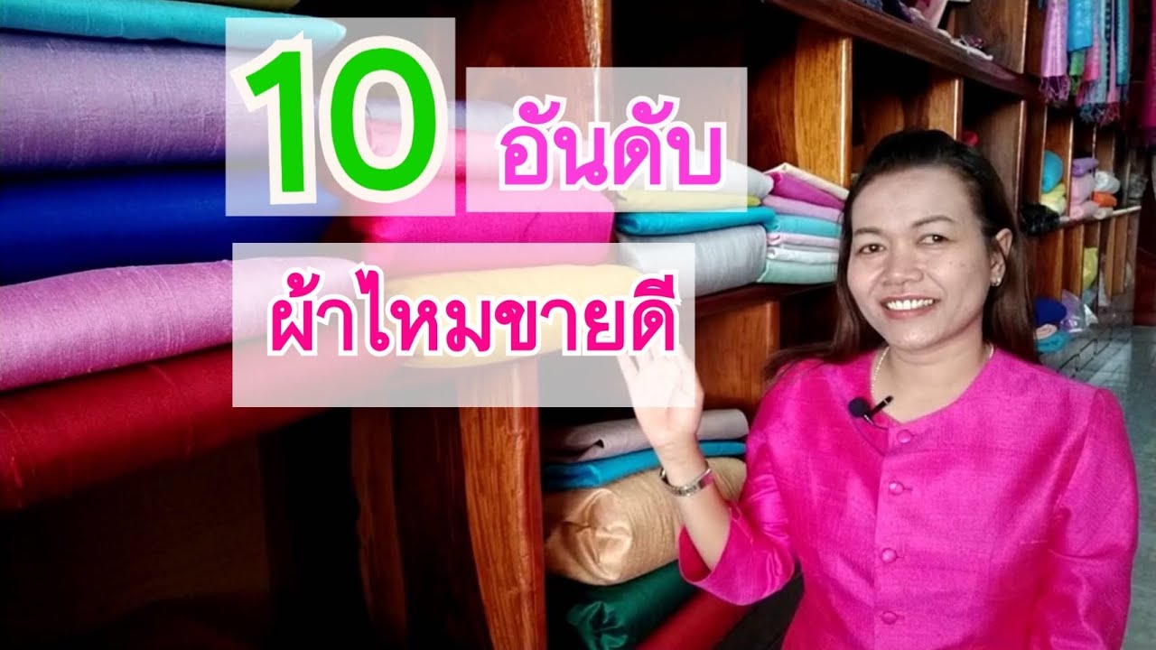 10 อันดับ สีผ้าไหมขายดีจากทางร้าน ในรอบ 1 ปี /ปาลิไหมไทย PALI THAISILK