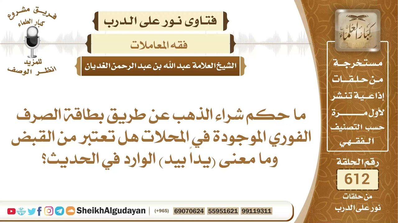 ما حكم شراء الذهب عن طريق بطاقة الصرف الفوري؟📔 الشيخ عبدالله الغديان