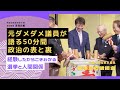 【元ダメダメ議員】ライブ感覚でコメントに回答！底辺元議員が語る政治の表と裏！