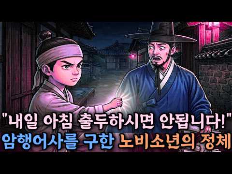 "저 아이는 노비가 아닙니다" 암행어사를 구한 천재 소년… 15년간 숨겨진 출생의 비밀｜야담｜민담｜설화｜조선야담｜옛날이야기｜오디오북