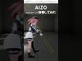 【 #呪術廻戦 】 #AIZO / #KingGnu Bメロをトロンボーンで #演奏してみた #trombone #トロンボーン #shorts #short #trend #cover