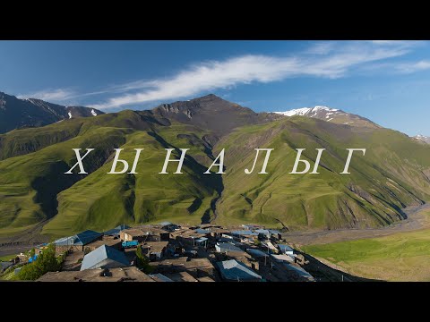 Хыналыг - альпийские луга, язык, архитектура, Атешгях