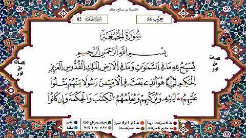 القرآن الكريم : سورة الجمعة ج2