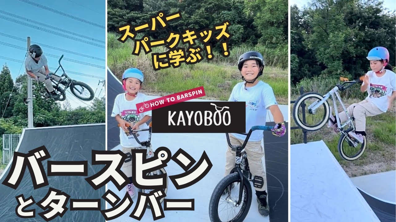 BMXパークキッズに学ぶ‼︎バースピンとターンバー 【HOW TO BARSPIN】- KAYOBOO