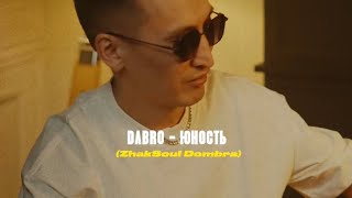 Dabro - Юность | Кавер минус караоке домбыра | Дабро | звук поставим на всю