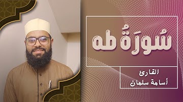 سورة طه - تلاوة رائعة بصوت جميل❤️ القارئ أسامة سلمان | Osama Slman - تلاوة خاشعة