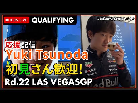 【#F1 2025】ラスベガスGP Qualifying 予選 同時視聴 角田くんを一緒に応援しよう！の枠 #こゆきライブ 1176