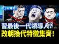 習近平是最後一代？四大「末代氣象」對號入座！川普拒接北京劇本，北京淪為「中共大監獄」︱夜話時局︱大時局