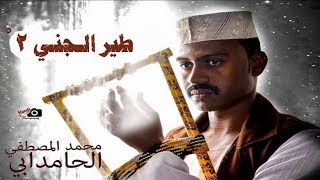 محمد المصطفي الحامدابي - طير الجني 2 - ماستر 2018