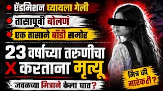 An hour ago, the body was directly in front of the body after talking for an hour | How did the 23-year-old girl from Baramati die? 