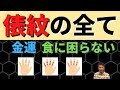【手相占い】金運最高レベルの手相「俵紋」!完全解説!