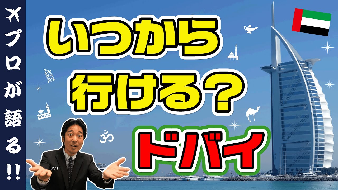 【旅行会社が語る】ドバイにはいつから行ける？ドバイの現状や入国に必要な条件を詳しく解説！