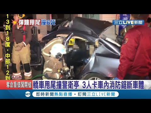 無照出遊車速失控奪6條人命！疑似"伸縮縫+橋下高低差"釀死劫...家屬趕到現場稱"不知道孩子出門玩"│記者賴碧香 連冠智 王紹宇 翁郁雯│【LIVE大現場】20210202│三立新聞台