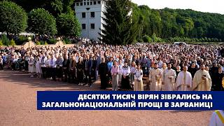 "Це єднання в молитві":  десятки тисяч вірян зібрались на загальнонаціональній прощі в Зарваниці