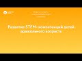 Развитие STEM - компетенций детей дошкольного возраста