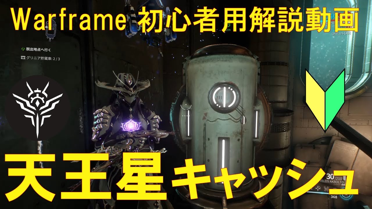 初心者向け Warframe天王星のキャッシュ 貯蔵庫 の探し方 Youtube