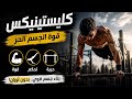 شرح لي رياضة الكليستينيكس mp3