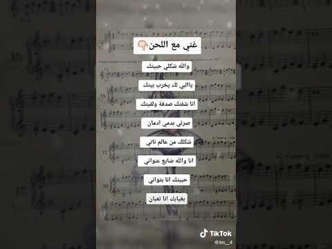 غني مع اللحن والله شكلي حبيتك