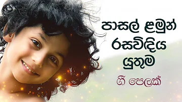 සිංහල ළමා ගීත එකතුව 02 | Sinhala Kids Songs | Sinhala Lama Geetha Ekathuwa | Rohana Weerasinghe