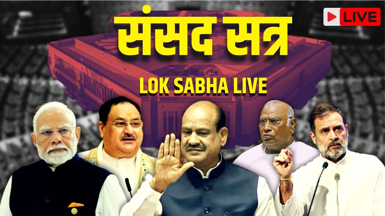 Lok Sabha LIVE: पक्ष और विपक्ष बीच तनाव | Sansad TV लाइव | Parliament Winter Session 2025 | LS | RS