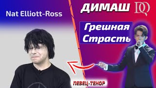 ЭМОЦИОНАЛЬНАЯ РЕАКЦИЯ ТЕНОРА / Nat Elliott-Ross: Димаш - Грешная Страсть (Димаш реакция)