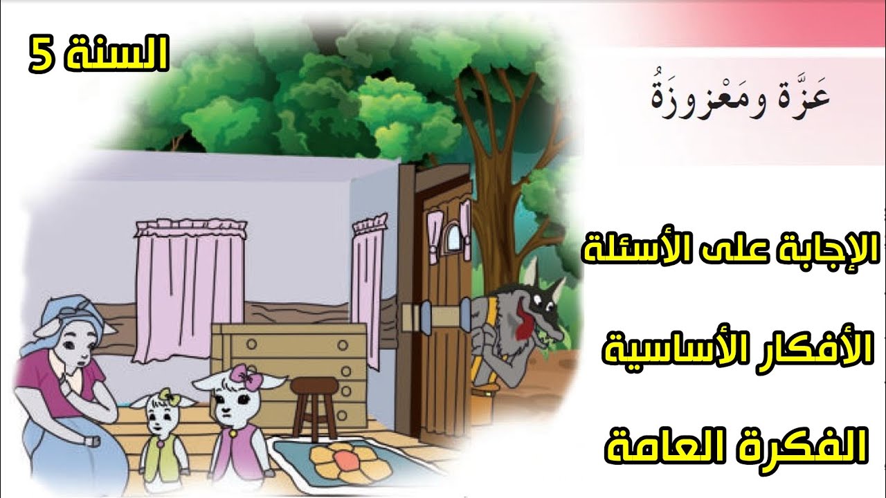 عزة ومعزوزة السنة الخامسة ابتدائي
