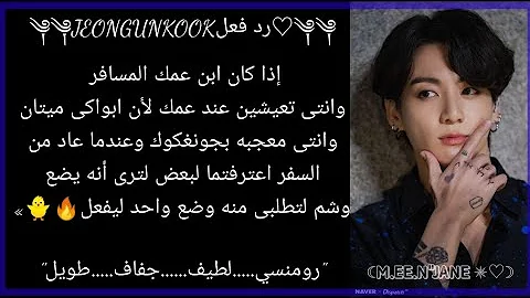 ردة فعل جونغكوك اذا عاد من العمل غاضبا لتسأليه عن السبب Mp3