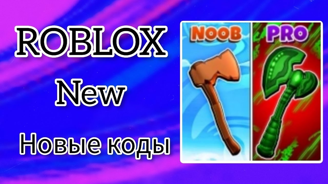 *ВСЕ КОДЫ* Чемпионы по древесине | Timber Champions all codes!