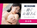 働くお姉さん 林未珠 不動産業界バリキャリの大人な内見スタイル