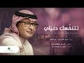 عبدالمجيد عبدالله تتنفسك دنياي بطيء