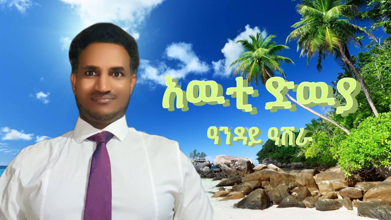 Awti dwya// Anday Ashera// #blen song// አዉቲ ድዉያ